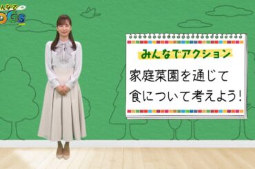 みんなでSDGs #3 |2024年4月18日放送