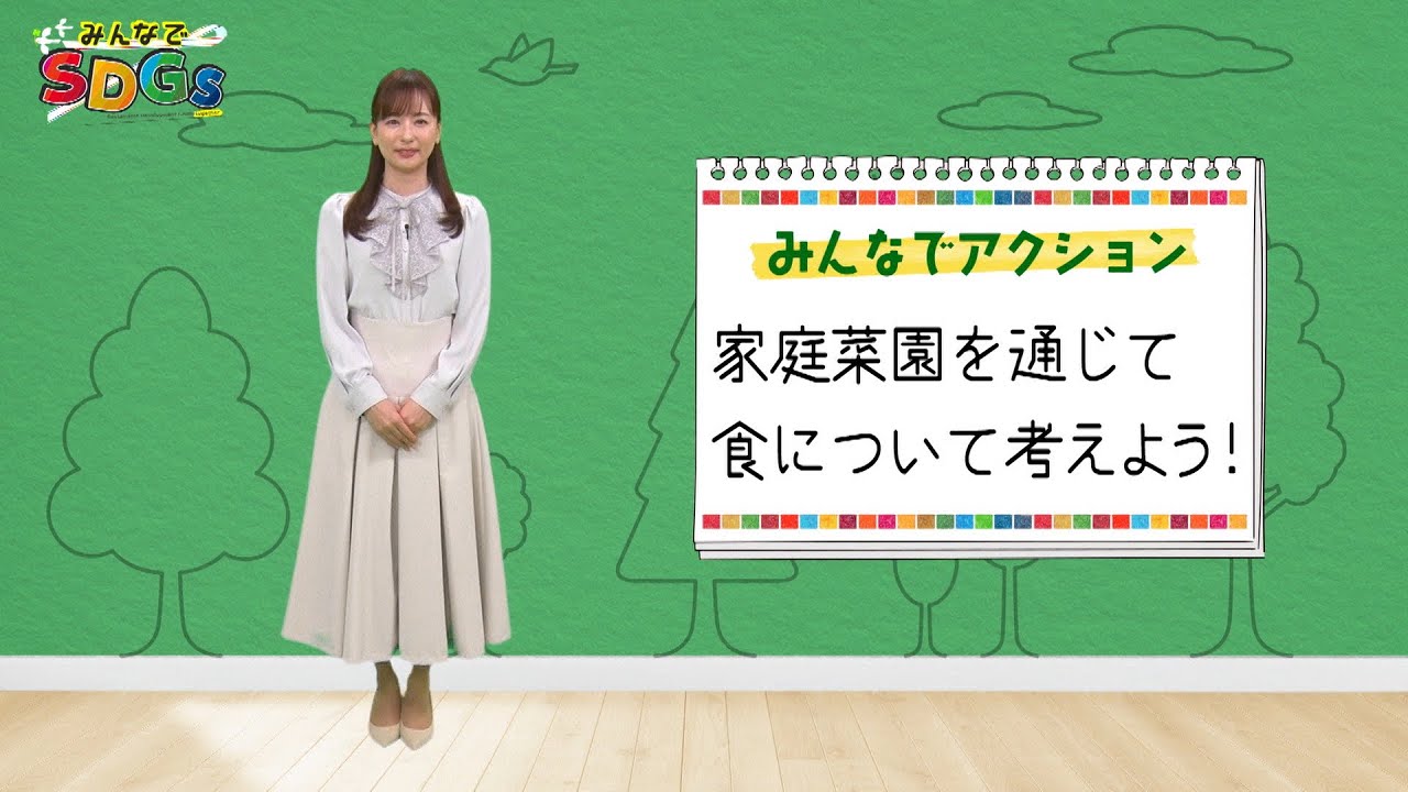 みんなでSDGs #3 |2024年4月18日放送 みんなでSDGs #3 |2024年4月18日放送