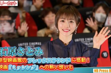 石原さとみ、新型映画館の感動を語る。主演映画『ミッシング』への熱い想いも。オープニングテープカットセレモニー＆映画『ミッシング』舞台挨拶【トークノーカット】