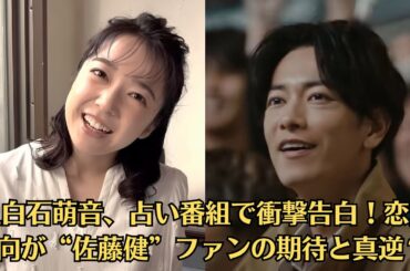 上白石萌音、占い番組で衝撃告白！恋愛傾向が“佐藤健”ファンの期待と真逆？