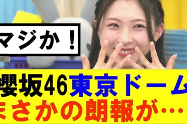 【櫻坂46】櫻坂46東京ドーム公演にまさかの朗報が…！#櫻坂46 #そこ曲がったら櫻坂#森田ひかる #藤吉夏鈴 #sakurazaka46#欅坂46#村山美羽 #田村保乃#何歳の頃に戻りたいのか