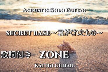 【Acoustic Solo Guitar /BGM】secret base～君がくれたもの～/ZONE /Kattin Guitar/FingerstyleGuitar