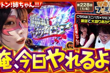 【スマスロ からくりサーカス】連敗続きの家族にようやくチャンス到来！？そしてユニバカ×サミフェスで現れた松本バッチのそっくりさんの正体とは…【ツギハギファミリア　第228話(1/4)】