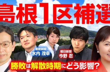 島根1区補選次第で解散総選挙が秋以降に！？与党関係者が記者に漏らした本音とは？｜第296回 選挙ドットコムちゃんねる #1