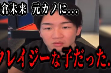 朝倉未来 元彼女の小倉ゆうかについて語る...【RIZIN 速報】「〇〇〇な子の方が好きなんですよ...。」