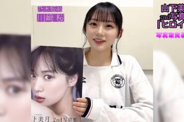 乃木坂46　山下美月　2nd写真集「ヒロイン」川崎 桜　写真集見たよ！  #乃木坂46 #山下美月