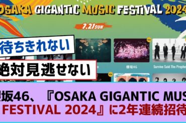 櫻坂46、『OSAKA GIGANTIC MUSIC FESTIVAL 2024』に2年連続招待【そこ曲がったら櫻坂・櫻坂46】