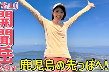 【百名山・開聞岳-924m-】海抜ほぼ０mから海に近すぎる山の頂へ…！桜島を見渡す山頂からの絶景が素晴らしかった！