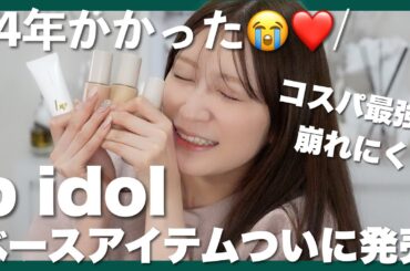 【b idol新商品】開発期間4年！待望の”愛されファンデ” | 絶対みんな好き！”愛されベース” | 仕上がりが変わるベビパフ | 徹底解説【4/17発売】