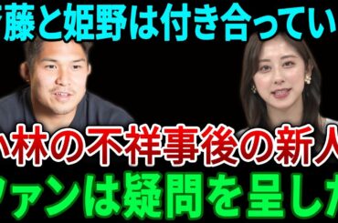 アナウンサーの斎藤さんとラグビー選手の姫野さんが交際中です…以前からの交際の噂に対し、ファンから大きな疑問が寄せられています。