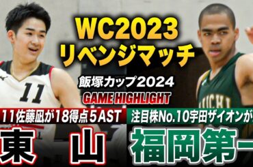 【高校バスケ】東山vs福岡第一 昨冬の激闘再び WCリベンジマッチ！東山No.11佐藤凪が18得点5アシスト、福岡第一はNo.10宇田ザイオンがチーム最多16得点  [飯塚カップ2024ハイライト]