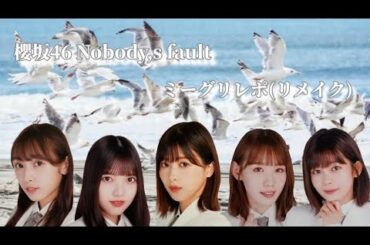 櫻坂46 Nobody,s fault ミーグリレポ(リメイク)(渡辺梨加、上村莉菜、渡邉理佐、小池美波、尾関梨香)