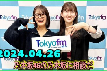 乃木坂46の乃木坂に相談だ  .清宮レイ,松尾美佑 2024.04.26 #161 ずっと塔の中にいるでしょ？羨ましくなっちゃった。