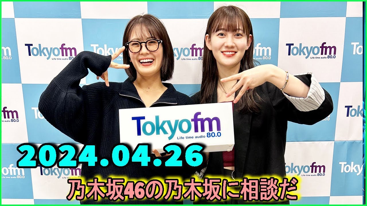 乃木坂46の乃木坂に相談だ .清宮レイ,松尾美佑 2024.04.26 #161 ずっと塔の中にいるでしょ?羨ましくなっちゃった。 乃木坂46の乃木坂に相談だ .清宮レイ,松尾美佑 2024.04.26 #161 ずっと塔の中にいるでしょ?羨ましくなっちゃった。