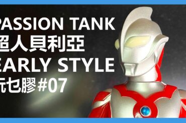 【馬高斯TV】玩乜膠07 PASSION TANK  超人貝利亞 EARLY STYLE 開箱 英雄幫 搪膠 ソフビ 超人布雷撒 超人力霸王 ultraman ウルトラマンベリアル Belial