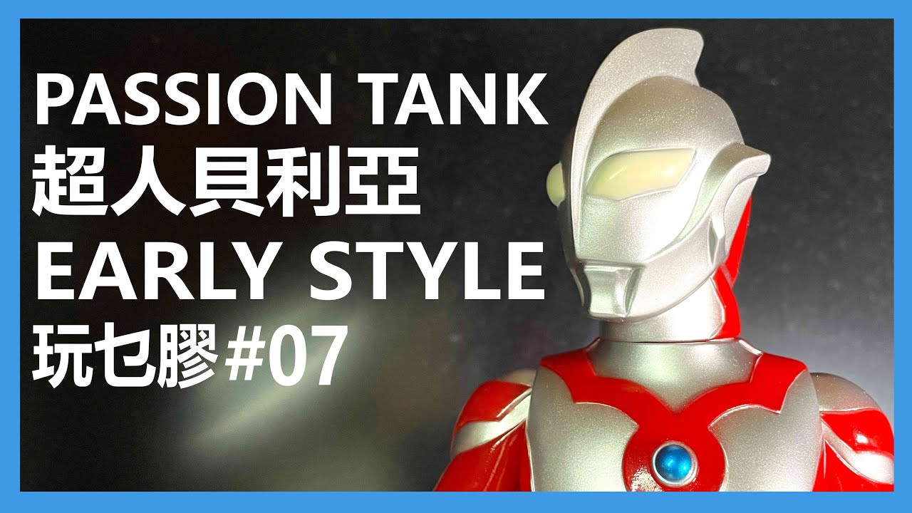 【馬高斯TV】玩乜膠07 PASSION TANK 超人貝利亞 EARLY STYLE 開箱 英雄幫 搪膠 ソフビ 超人布雷撒 超人力霸王 ultraman ウルトラマンベリアル Belial 【馬高斯TV】玩乜膠07 PASSION TANK 超人貝利亞 EARLY STYLE 開箱 英雄幫 搪膠 ソフビ 超人布雷撒 超人力霸王 ultraman ウルトラマンベリアル Belial