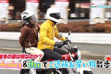 『週刊バイクTV』#1042「Monkey＆Daxでご近所散歩」【チバテレ公式】