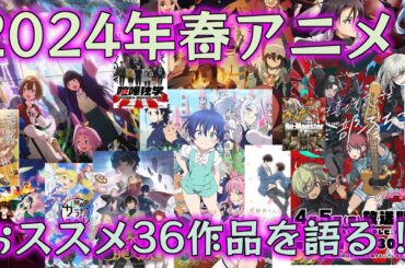 2024年春期アニメおススメ20本を語る！