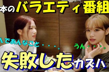 くりいむの上田さんにツッコまれるカズハ【Le Sserafim / ルセラフィム/日本語字幕】#lesserafim  #ルセラフィム  #カズハ   #チェウォン  #ルセラ #サクラ #ウンチェ