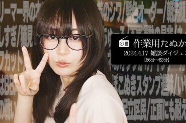 【作業用たぬかな】雑談ダイジェスト「ストリーマー界の本田翼」【2024/4/17】