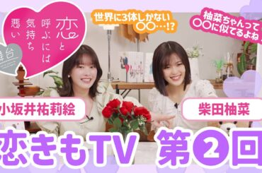 恋きもTV＜第2回＞｜柴田柚菜&小坂井祐莉絵、一花を演じるふたりのシンクロ率は何％！？