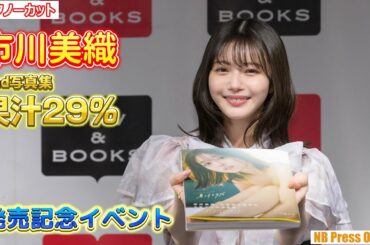 市川美織「私のルーツに関わる雪にやっぱり縁があるんだなって」『2nd写真集 果汁29%』発売記念イベント【トークノーカット】