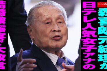 森喜朗 元総理 が 日テレ 人気女子アナ の 結婚披露宴 で 大放言 NEWSポストセブン