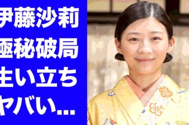 【虎に翼】伊藤沙莉の壮絶な生い立ち...父の蒸発や本当の国籍に驚きを隠せない...『朝ドラヒロイン』女優の１８歳年上彼氏との極秘破局...男性遍歴に言葉を失う...
