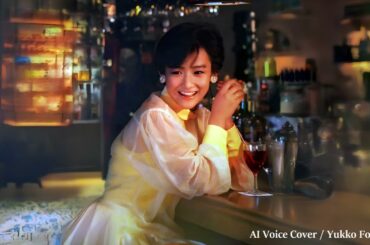 ウイスキーがお好きでしょ／ 岡田有希子（Yukiko Okada）／AI Voice Cover