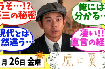 【虎に翼】みんなの感想は？4月26日金曜【朝ドラ反応集】第20話 伊藤沙莉 松山ケンイチ 仲野太賀 岩田剛典