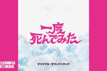 お母さん、逢いたいデス（Harp Version）（「一度死んでみた」オリジナル・サウンドトラック）ヒャダイン