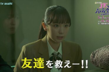金曜ナイトドラマ『JKと六法全書』2024年5月3日（金）よる11：15～放送／第3話　予告動画