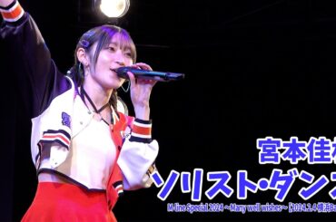 宮本佳林『ソリスト・ダンス』LIVE@MSMW【2024.2.4 横浜Bay Hall】