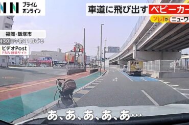 車道に飛び出すベビーカー　運転手「不安と恐怖」　福岡・飯塚市