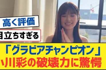【乃木坂46】「グラビアチャンピオン」小川彩の破壊力に驚愕！【乃木坂工事中・乃木坂スター誕生・乃木坂配信中】