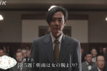 [虎に翼] 次週予告 第5週「朝雨は女の腕まくり？」4/29(月)～放送予定 | 朝ドラ | 連続テレビ小説 | NHK