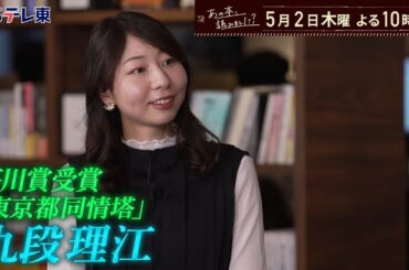 あの本、読みました？～話題の芥川賞作家・九段理江 | ＢＳテレ東