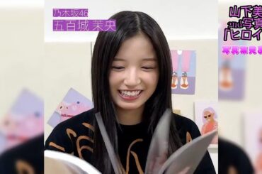 乃木坂46　山下美月　2nd写真集「ヒロイン」五百城茉央 　写真集見たよ！  #乃木坂46 #山下美月