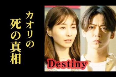 ｢Destiny｣ 4話 真樹と奏が巻き込まれた2つの事件の真相が明かされる？第3話ドラマ感想