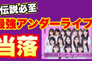 必ず伝説のライブになる【乃木坂46】35thシングルアンダーライブ　当落発表　筒井あやめ　菅原咲月　冨里奈央　中西アルノ　金川紗耶　小川彩　林瑠奈　松尾美佑　黒見明香　柴田柚菜　2024年4月26日