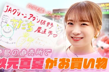 産地バーベキューin 徳島~直売所でお買い物編~