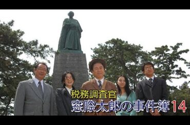 税務調査官　窓際太郎の事件簿14