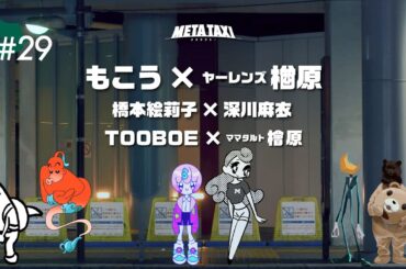 #29 | もこう × ヤーレンズ楢原、橋本絵莉子 × 深川麻衣、TOOBOE × ママタルト檜原 / META TAXI