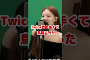 Twice 歌上手くて鳥肌たった / Great voice so good Nayeon / #shorts
