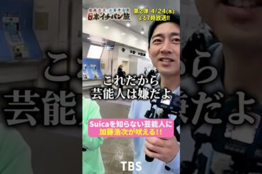 ｢Suicaを知らない芸能人｣ #加藤浩次 × #小泉孝太郎『#日本イチバン旅』
