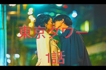 東京タワー 1話