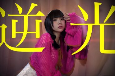 逆光／ちくわﾁｬﾝﾃﾞｽ【歌ってみた】