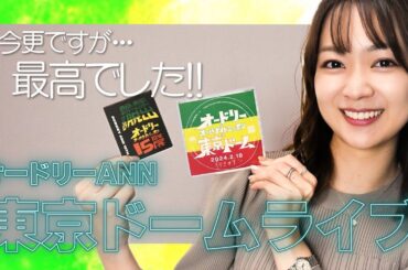 オードリーのオールナイトニッポンin東京ドーム　感想