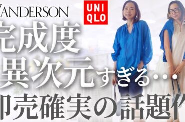 【24年新作購入速報】これは逸品間違いなし！40代50代が売れ残っている今のうちに狙うべきJWアンダーソン×UNIQLOコーデ！#uniqlo #JWアンダーソン #購入品 #おすすめ #夏コーデ