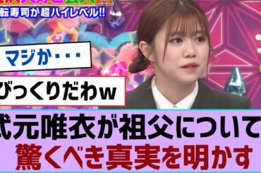 【櫻坂46】武元唯衣が祖父についての驚くべき真実を明かす【そこ曲がったら櫻坂・櫻坂46】